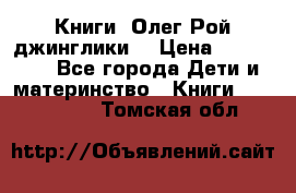 Книги  Олег Рой джинглики  › Цена ­ 350-400 - Все города Дети и материнство » Книги, CD, DVD   . Томская обл.